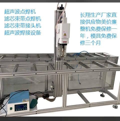 防塵濾芯束帶超聲波接頭機 防塵濾芯束帶超聲波接頭點焊機 防塵濾芯束帶超聲波接頭機 防塵濾芯束帶超聲波接頭點焊機